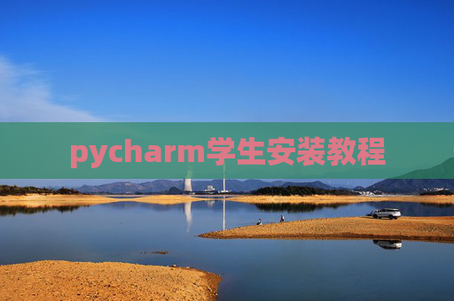 pycharm学生安装教程