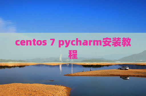 centos 7 pycharm安装教程