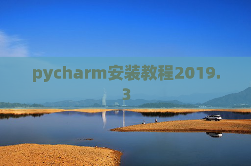 pycharm安装教程2019.3