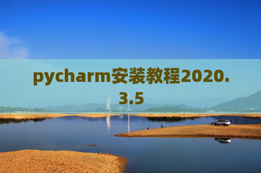 pycharm安装教程2020.3.5