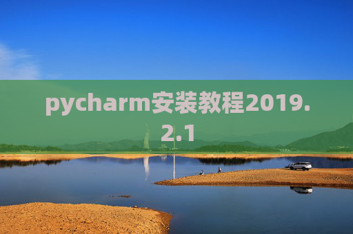 pycharm安装教程2019.2.1