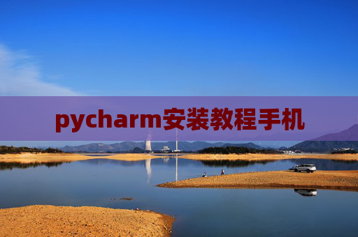 pycharm安装教程手机